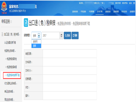 出口退稅申報(bào)系統(tǒng)如何下載反饋信息